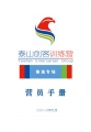 2018泰山創(chuàng)客訓(xùn)練營(yíng)魯渝專(zhuān)場(chǎng)營(yíng)員手冊(cè)